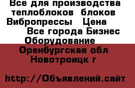 Все для производства теплоблоков, блоков. Вибропрессы › Цена ­ 90 000 - Все города Бизнес » Оборудование   . Оренбургская обл.,Новотроицк г.